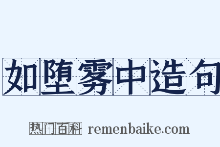 如堕雾中造句是什么意思的图片